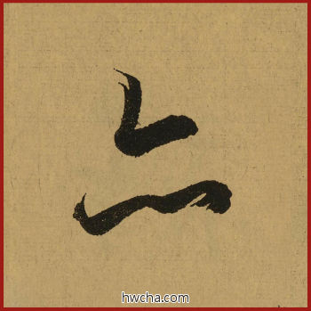 亦行书怎么写好看 亦行书写法 兰亭序 王羲之·东晋