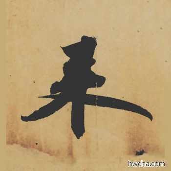 来行书怎么写好看 来行书写法 寒食帖 苏轼·北宋