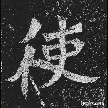 使楷书怎么写好看 使楷书写法 贺兰汗造像记 佚名·北魏