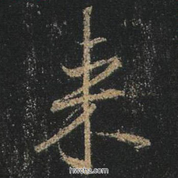 来行书怎么写好看 来行书写法 心经 王羲之·东晋