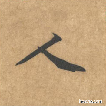 人行书怎么写好看 人行书写法 苦笋赋 黄庭坚·北宋