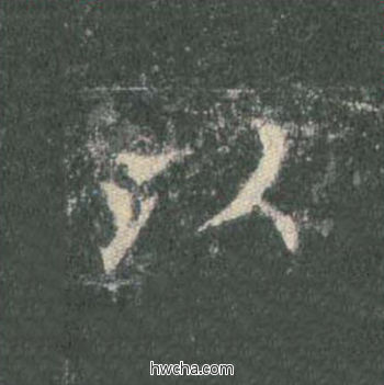 以楷书怎么写好看 以楷书写法 皇甫诞碑 欧阳询·唐