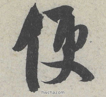 便行书怎么写好看 便行书写法 苕溪诗 米芾·北宋