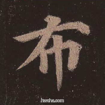 布楷书怎么写好看 布楷书写法 多宝塔碑 颜真卿·唐