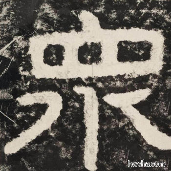 众隶书怎么写好看 众隶书写法 金刚经 佚名·北齐