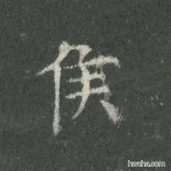 侯楷书怎么写好看 侯楷书写法 皇甫诞碑 欧阳询·唐