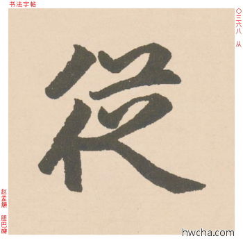 从行书怎么写好看 从行书写法 胆巴碑 赵孟頫·元