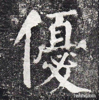 优楷书怎么写好看 优楷书写法 颜勤礼碑 颜真卿·唐