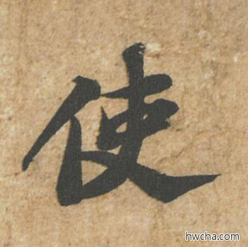 使行书怎么写好看 使行书写法 归安丘园帖 苏轼·北宋