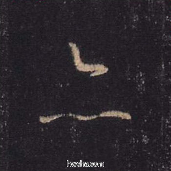 亦行书怎么写好看 亦行书写法 心经 王羲之·东晋