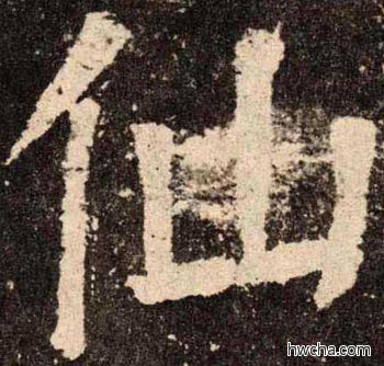 仙楷书怎么写好看 仙楷书写法 李玄靖碑 颜真卿·唐