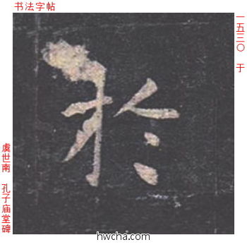 于楷书怎么写好看 于楷书写法 孔子庙堂碑 虞世南·唐