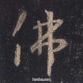 佛行书怎么写好看 佛行书写法 圣教序 王羲之·东晋