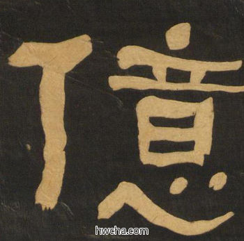 亿隶书怎么写好看 亿隶书写法 临张迁碑 何绍基·晚清