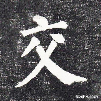 交楷书怎么写好看 交楷书写法 颜勤礼碑 颜真卿·唐