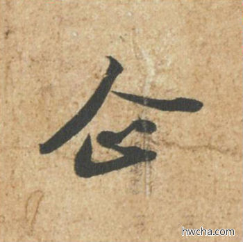 企行书怎么写好看 企行书写法 归安丘园帖 苏轼·北宋