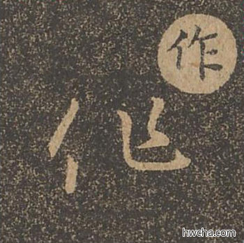 作草书怎么写好看 作草书写法 草诀百韵歌 王羲之·东晋