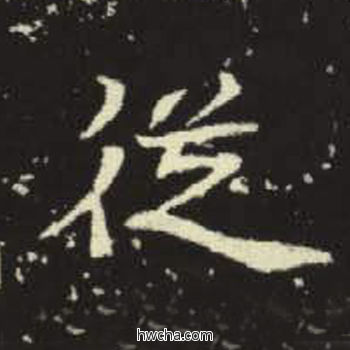 从楷书怎么写好看 从楷书写法 元倪墓志 佚名·北魏