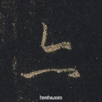 亦行书怎么写好看 亦行书写法 心经 王羲之·东晋