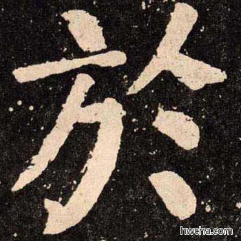 於楷书怎么写好看 於楷书写法 李玄靖碑 颜真卿·唐