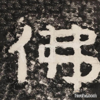 佛隶书怎么写好看 佛隶书写法 金刚经 佚名·北齐