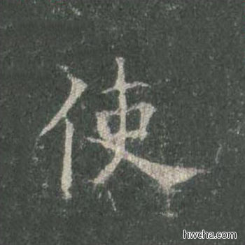 使楷书怎么写好看 使楷书写法 皇甫诞碑 欧阳询·唐