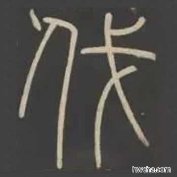 伐篆书怎么写好看 伐篆书写法 峄山碑 李斯·秦