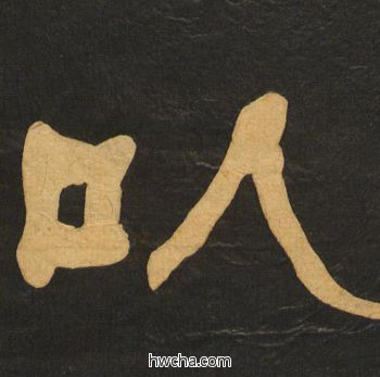 以隶书怎么写好看 以隶书写法 临张迁碑 何绍基·晚清