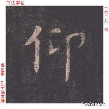 仰楷书怎么写好看 仰楷书写法 孔子庙堂碑 虞世南·唐