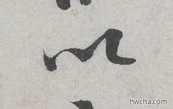 以行书怎么写好看 以行书写法 苕溪诗 米芾·北宋