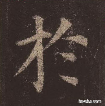 于楷书怎么写好看 于楷书写法 多宝塔碑 颜真卿·唐