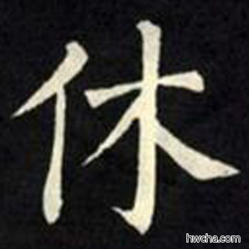 休楷书怎么写好看 休楷书写法 教弟子言 柳公权·唐