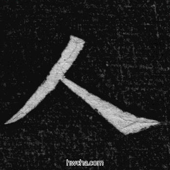 人楷书怎么写好看 人楷书写法 临九成宫 姚孟起·清