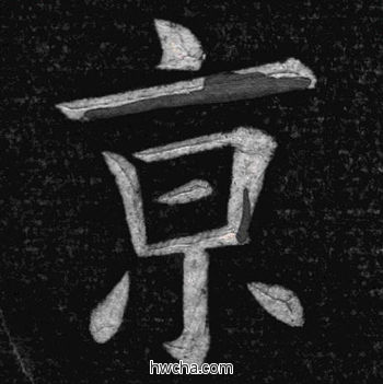 京楷书怎么写好看 京楷书写法 临九成宫 姚孟起·清