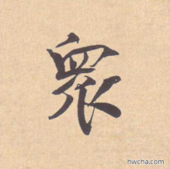 众行书怎么写好看 众行书写法 离骚经 米芾·北宋