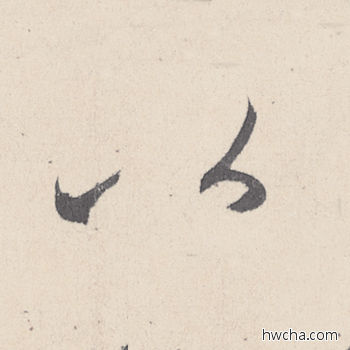 以行书怎么写好看 以行书写法 伯远帖 王珣·东晋