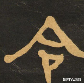 令隶书怎么写好看 令隶书写法 临张迁碑 何绍基·晚清