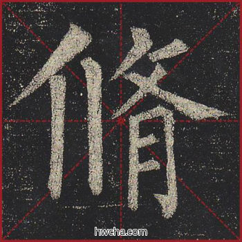 修楷书怎么写好看 修楷书写法 玄秘塔碑 柳公权·唐