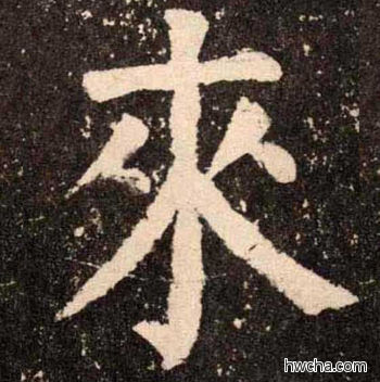 来楷书怎么写好看 来楷书写法 李玄靖碑 颜真卿·唐