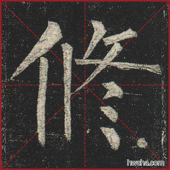 修楷书怎么写好看 修楷书写法 玄秘塔碑 柳公权·唐