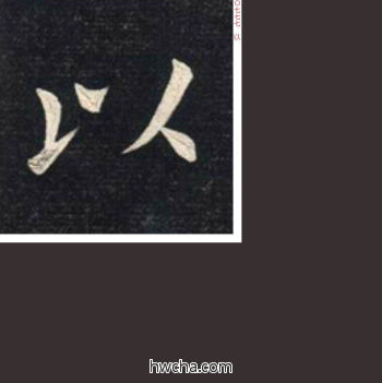以楷书怎么写好看 以楷书写法 临九成宫 姚孟起·清