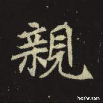 亲楷书怎么写好看 亲楷书写法 元倪墓志 佚名·北魏