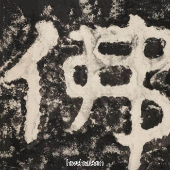 佛隶书怎么写好看 佛隶书写法 金刚经 佚名·北齐