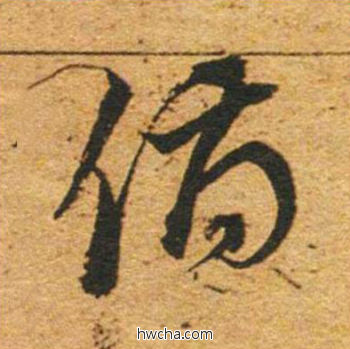 俯草书怎么写好看 俯草书写法 草书千字文 董其昌·明