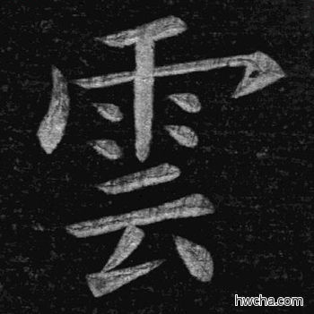 云楷书怎么写好看 云楷书写法 临九成宫 姚孟起·清