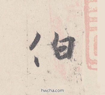 伯行书怎么写好看 伯行书写法 伯远帖 王珣·东晋