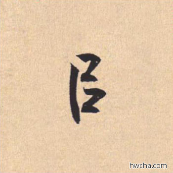 以行书怎么写好看 以行书写法 离骚经 米芾·北宋