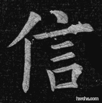 信楷书怎么写好看 信楷书写法 临九成宫 姚孟起·清