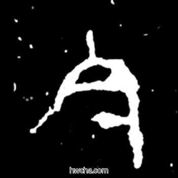 今篆书怎么写好看 今篆书写法 毛公鼎 佚名·西周