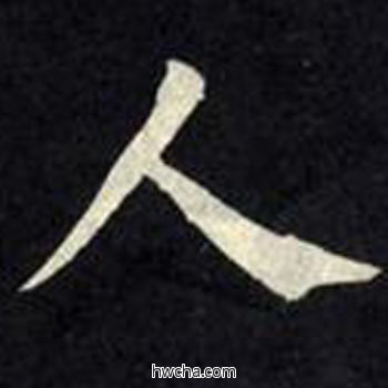 人楷书怎么写好看 人楷书写法 教弟子言 柳公权·唐